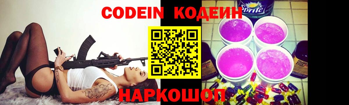 Кодеин напиток Lean (лин)  Вход с VPN  Шахты 